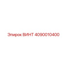 4090010400 ВИНТ Epiroc