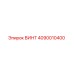 4090010400 ВИНТ Epiroc
