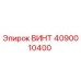 4090010400 ВИНТ Epiroc