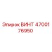 4700176950 ВИНТ Epiroc