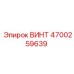 4700259639 ВИНТ Epiroc