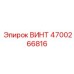4700266816 ВИНТ Epiroc