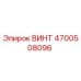 4700508096 ВИНТ Epiroc