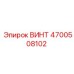 4700508102 ВИНТ Epiroc