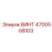 4700508103 ВИНТ Epiroc