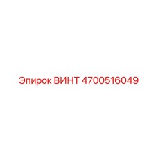 4700516049 ВИНТ Epiroc