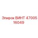 4700516049 ВИНТ Epiroc