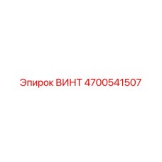 4700541507 ВИНТ Epiroc