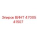 4700541507 ВИНТ Epiroc