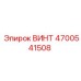 4700541508 ВИНТ Epiroc