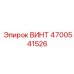 4700541526 ВИНТ Epiroc