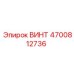 4700812736 ВИНТ Epiroc