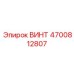 4700812807 ВИНТ Epiroc