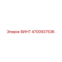 4700937536 Винт Epiroc