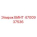 4700937536 Винт Epiroc