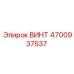 4700937537 Винт Epiroc
