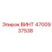 4700937538 Винт Epiroc