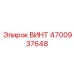 4700937648 Винт Epiroc