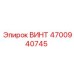 4700940745 ВИНТ Epiroc