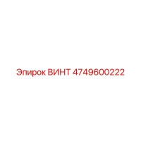 4749600222 ВИНТ Epiroc
