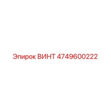 4749600222 ВИНТ Epiroc