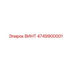 4749900001 ВИНТ Epiroc