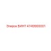 4749900001 ВИНТ Epiroc