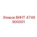 4749900001 ВИНТ Epiroc