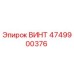 4749900376 ВИНТ Epiroc