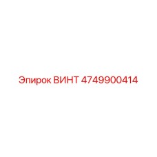 4749900414 ВИНТ Epiroc