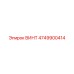 4749900414 ВИНТ Epiroc