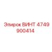 4749900414 ВИНТ Epiroc