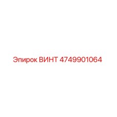 4749901064 ВИНТ Epiroc