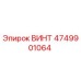 4749901064 ВИНТ Epiroc