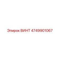 4749901067 ВИНТ Epiroc