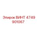 4749901067 ВИНТ Epiroc