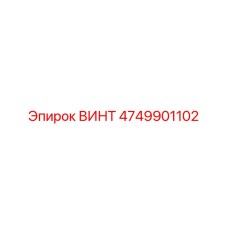 4749901102 ВИНТ Epiroc
