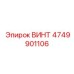 4749901106 ВИНТ Epiroc