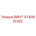 4749901362 ВИНТ Epiroc