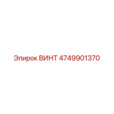 4749901370 ВИНТ Epiroc