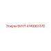4749901370 ВИНТ Epiroc
