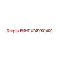 4749901409 ВИНТ Epiroc