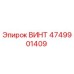 4749901409 ВИНТ Epiroc