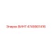 4749901416 ВИНТ Epiroc