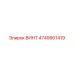 4749901419 ВИНТ Epiroc