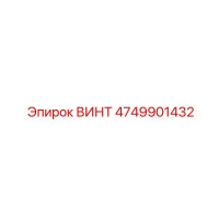 4749901432 ВИНТ Epiroc