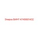 4749901432 ВИНТ Epiroc