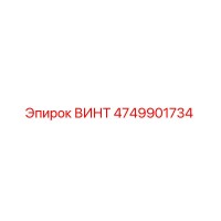 4749901734 ВИНТ Epiroc