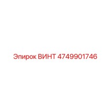 4749901746 ВИНТ Epiroc