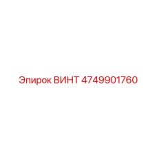 4749901760 ВИНТ Epiroc